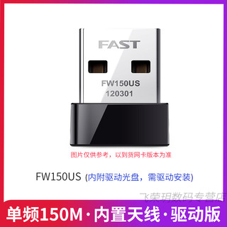 FAST迅捷免驱版150M无线USB网卡 笔记本台式机电脑迷你wifi接收器发射器 无限穿墙AP免驱动无线网络 FW150US