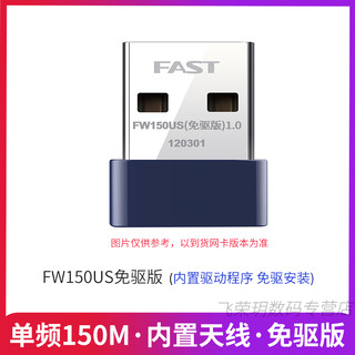FAST迅捷免驱版150M无线USB网卡 笔记本台式机电脑迷你wifi接收器发射器 无限穿墙AP免驱动无线网络 FW150US