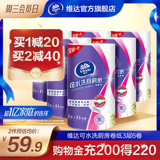 Vinda 维达 可水洗厨房用纸卷纸3层6卷干湿两用吸油纸食物吸水专用纸巾q3