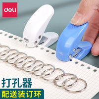 deli 得力 打孔器单孔打孔机装订活页本迷你手动打眼机打洞器a4纸打洞书本圆环装订圈成册卡片订书环子手工diy圆孔