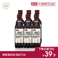 魔水师0糖0脂0卡葡萄酒风味汽水网红葡萄酒味气泡水碳酸饮料450ml*6瓶