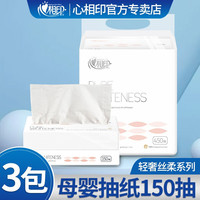 心相印 抽纸150抽餐巾纸轻奢丝柔婴儿面巾纸抽纸巾 150抽（3包体验装）