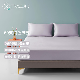 DAPU 大朴 纯棉缎纹床笠 淡青紫 150*200cm