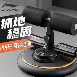 LI-NING 李宁 仰卧起坐辅助器室内家用男练腹肌锻炼运动健身器材吸盘健腹器