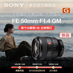 SONY 索尼 SEL50F14GM FE 50mm F1.4 GM 全畫幅大光圈定焦G大師鏡頭