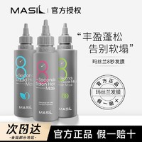 Masil玛丝兰8秒发膜玛斯兰烫染修复干枯八秒柔顺护发素官方正品