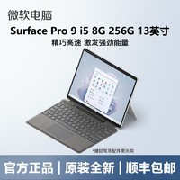 Microsoft 微软 Surface Pro9 i5 8G 256G轻薄二合一平板笔记本电脑