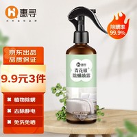 移动端：惠寻 除螨喷雾300ml*1瓶 赠120g洗衣液