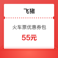 0.1元购55元火车票出行券包 清明五一可用 可直减5元、7元各一次