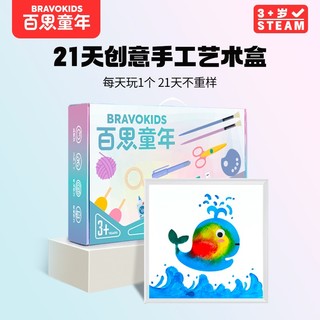 Bravokids 创意手工艺术盒