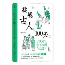 《挑战古人100天2·大宋小民生活日志》