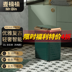MR.Bin 麦桶桶 复古智能感应垃圾桶分类家用自动电动客厅卧室卫生间带盖 16L 宝石绿 充电款