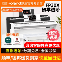 Roland 罗兰 fp30 FP30X电钢琴88键家用初学者便携式智能数码钢琴