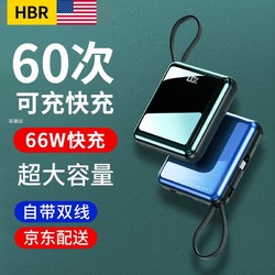 HBR 虎贝尔 66W超级快充自带线20000毫安时充电宝移动电源大容量便携小巧适用华为苹果小米hbr 黑