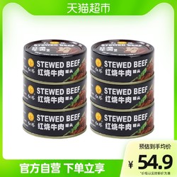 红塔 罐头红烧牛肉罐头100g/罐*6即食速食午餐肉制品下饭食品特产