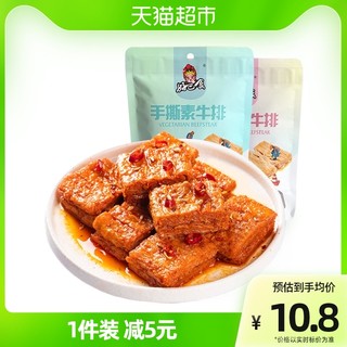 好巴食 手撕素牛排麻辣鸡汁味200g休闲食品蛋白素肉豆干零食小吃