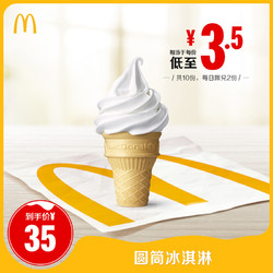 McDonald's 麦当劳 圆筒冰淇淋电子券 10次券 电子优惠券