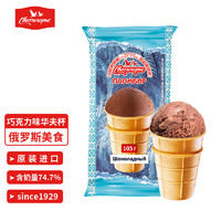 Svitlogorie 斯味特拉 俄罗斯进口冰淇淋巧克力味华夫杯冰淇淋 105g同款含奶量>74.7% 蛋白质>4.1%
