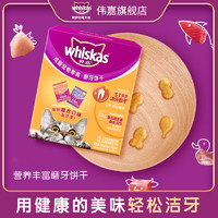 whiskas 伟嘉 零食磨牙饼干洁牙营养高蛋白宠物零食成猫0添加整盒