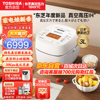 TOSHIBA 东芝 顶配款日本原装进口真空压力焖煮电饭煲3升10VXTC