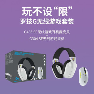 logitech 罗技 G） G435无线蓝牙游戏耳机耳麦电脑手机麦克风头戴式FPS 吃鸡听脚步定位 G435白+G304白无线套装