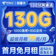  中国电信 长期仰望卡 19元月租（130G全国流量+100分钟通话)激活送50元京东E卡 长期套餐　