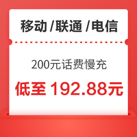 三网 200元话费慢充 72小时到账