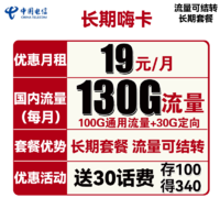 中国电信 长期嗨卡 19元月租 130G全国流量 可结转+长期套餐+送30话费