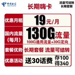 CHINA TELECOM 中国电信 长期嗨卡 19元月租（100G通用流量+30G定向流量）长期套餐+送30话费