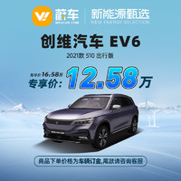 SKYWORTH 创维 EV6 21款 510 出行版 蔚车新车新能源汽车