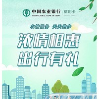 农业银行 多地区出行福利