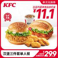 会员专享：KFC 肯德基 汉堡三件套 单人餐兑换券