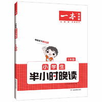 《2023版一本小学生半小时晚读》（年级任选）