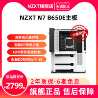 恩杰NZXT N7 B650E台式机电竞游戏电脑主板ATX 支持AMD锐龙CPU