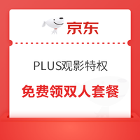 京东 PLUS观影特权 免费领双人套餐