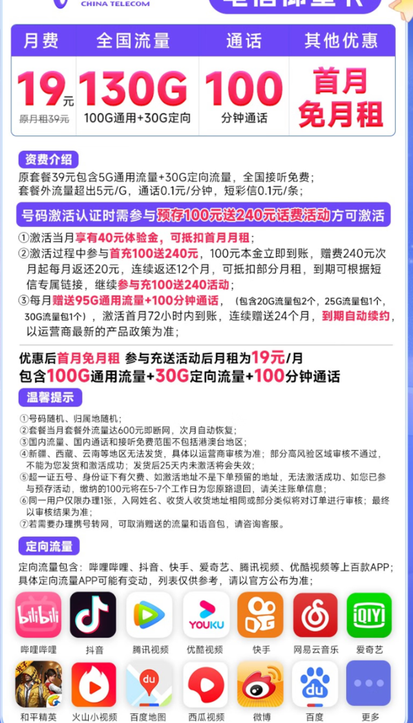 CHINA TELECOM 中国电信 长期仰望卡 19元月租（130G全国流量+100分钟通话) 长期套餐