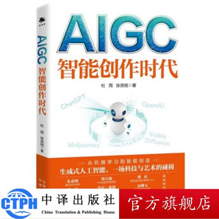 AIGC:智能创作时+代隐私计算：数字经济新基建（读懂数字经济、人工智能、AIGC、Web3.0）