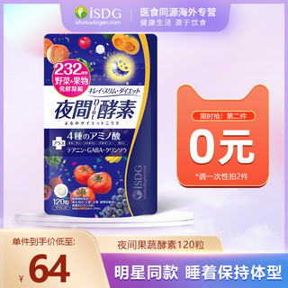 ISDG 医食同源 日本进口夜间酵素膳食纤维片纤维素植物果蔬水果孝母120粒新