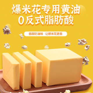 XiangGuo 象国 黄油烘焙家用植物黄油爆米花专用500g*1盒