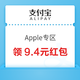  支付宝 Apple专区 领9.4元红包　