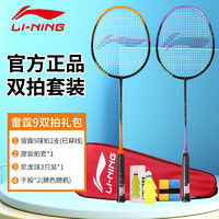 LI-NING 李宁 雷霆9 羽毛球拍 AYPS093 对拍20磅