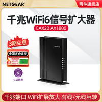 NETGEAR 美国网件 网件EAX20千兆WiFi6双频Mesh扩展器 WiFi信号放大器扩大器中继器无线接收发射加强5g增强器
