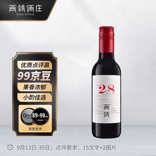 N28 赤霞珠 干红葡萄酒 187ml