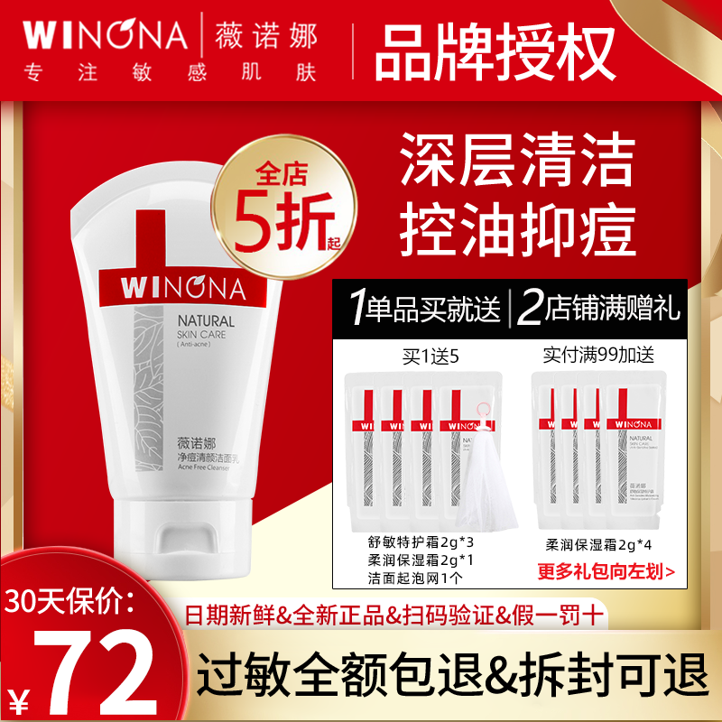 88VIP：WINONA 薇诺娜 净痘清颜洁面乳80g 控油祛痘 深层清洁黑头粉刺泡沫 洗面奶