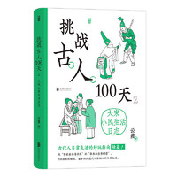 《挑战古人100天2·大宋小民生活日志》