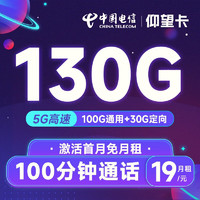 中国电信 仰望卡 19元月租（130G全国流量+100分钟通话）激活送50元京东E卡 长期套餐