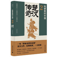 故事里的中国2：楚汉传奇（“故事里的中国”系列之二，学者刘勃、方志远推荐。一卷秦末群雄逐鹿的征战图，原典精华+注释+地图。带你轻松读懂中国历史，领略典籍原貌）