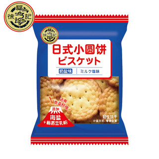 徐福记 饼干日式小圆饼500g 独立包装小饼干 日式奶盐小饼干