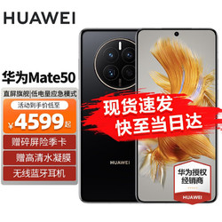 HUAWEI 华为 mate50 新品手机 曜金黑（昆仑玻璃） 256GB 全网通