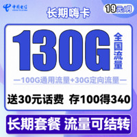 中国电信 长期嗨卡 19元月租（100G通用流量+30G定向流量）长期套餐